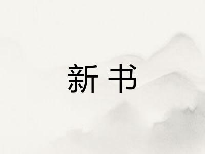 新书 新书