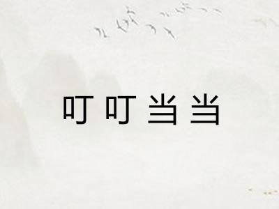 叮叮当当 叮叮当当