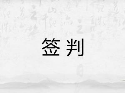 签判