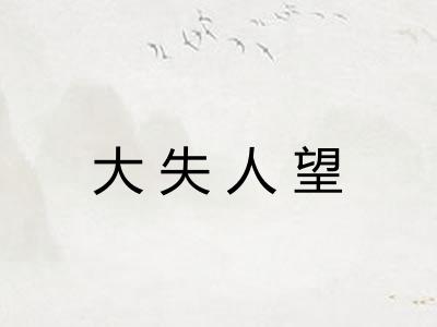 大失人望 大失人望