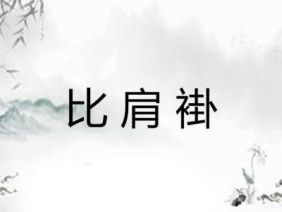 比肩褂 比肩褂