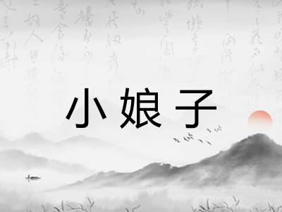 小娘子