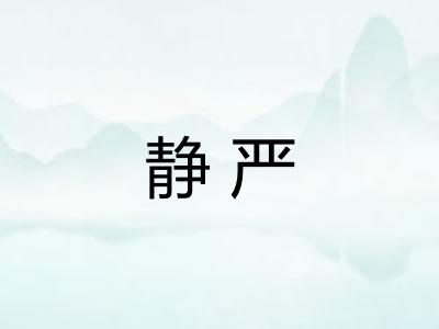 静严