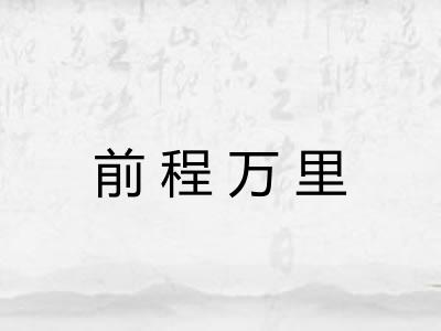前程万里 前程万里