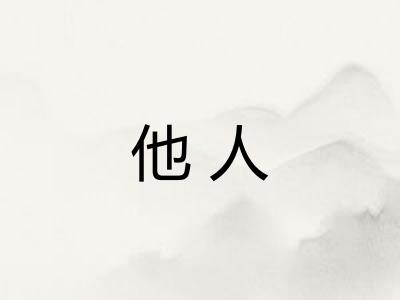 他人