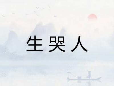 生哭人 生哭人