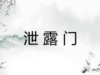 泄露门
