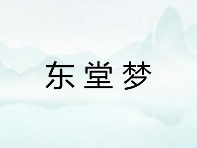 东堂梦 东堂梦