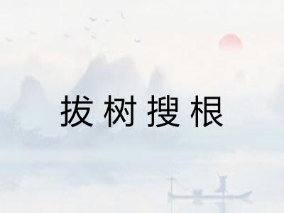 拔树搜根
