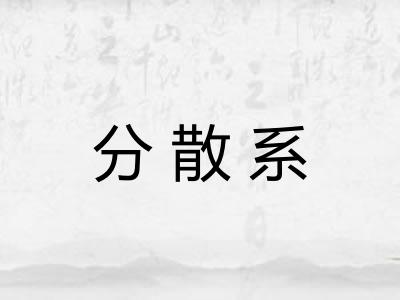 分散系 分散系