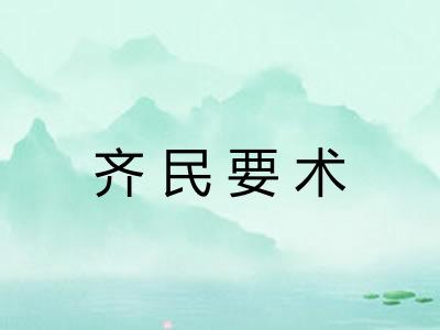 齐民要术 齐民要术