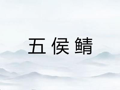 五侯鲭 五侯鲭