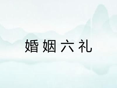 婚姻六礼