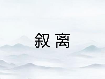 叙离 叙离