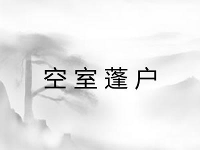 空室蓬户