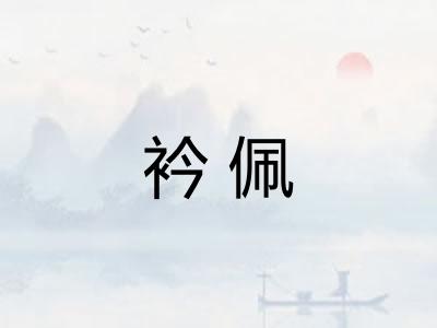 衿佩