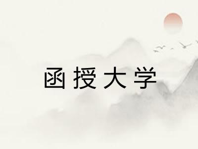 函授大学