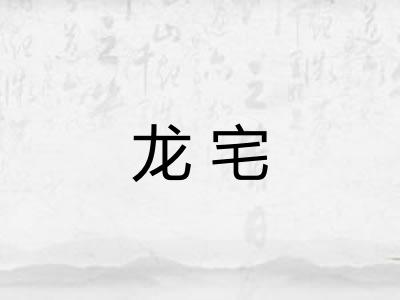 龙宅 龙宅