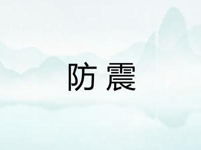 防震 防震
