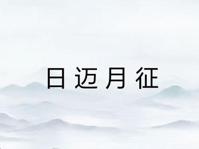 日迈月征