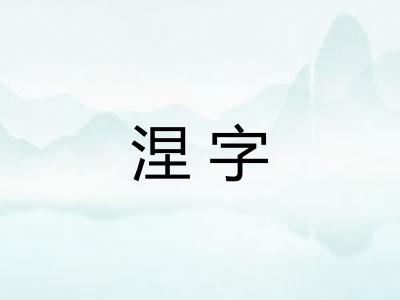 涅字