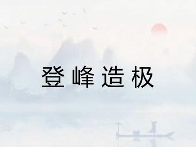 登峰造极 登峰造极