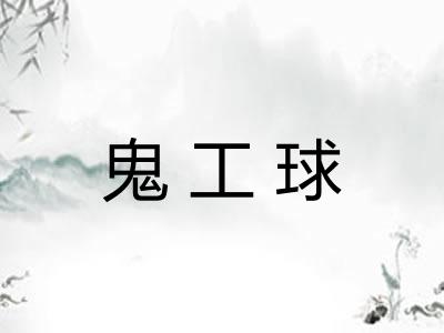 鬼工球 鬼工球