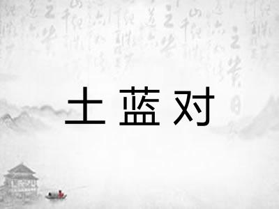 土蓝对