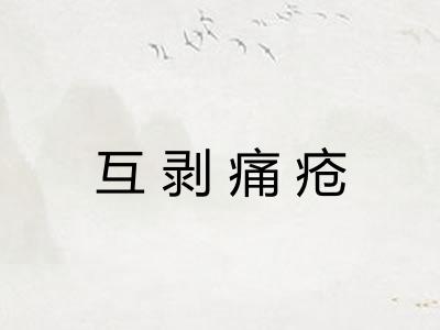 互剥痛疮