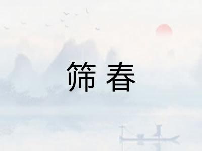 筛春 筛春