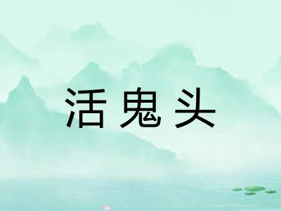 活鬼头 活鬼头