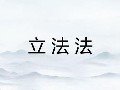 立法法