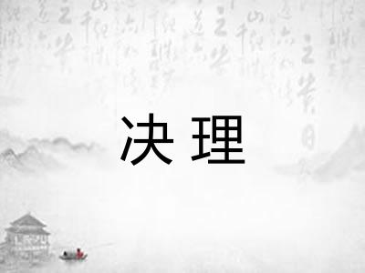 决理