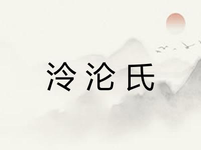 泠沦氏 泠沦氏