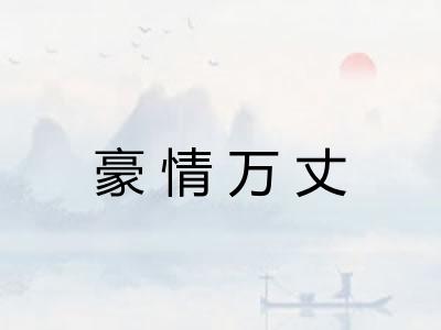 豪情万丈