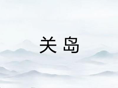 关岛 关岛