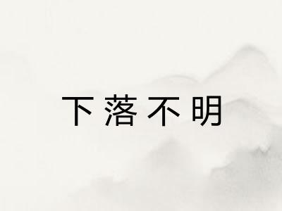 下落不明 下落不明