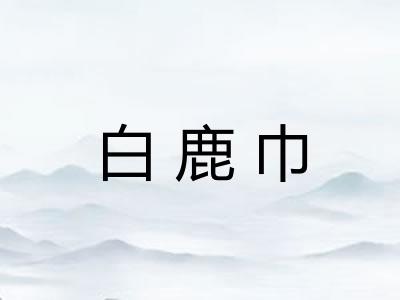 白鹿巾