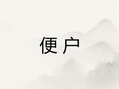 便户 便户