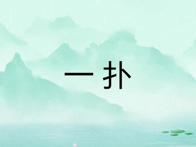 一扑 一扑