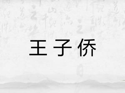 王子侨 王子侨