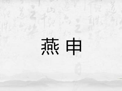 燕申 燕申