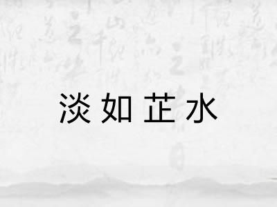 淡如芷水 淡如芷水