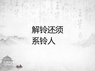 解铃还须系铃人 解铃还须系铃人