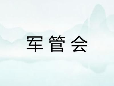 军管会