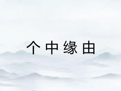 个中缘由 个中缘由