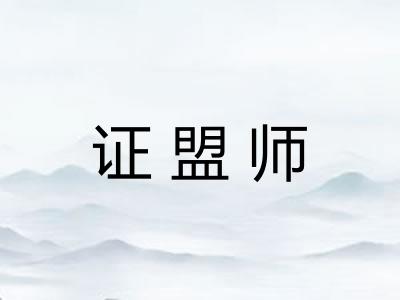 证盟师 证盟师