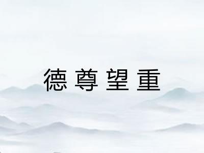 德尊望重 德尊望重