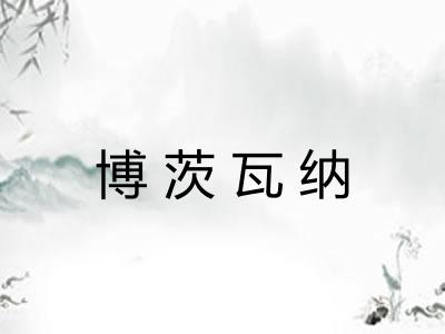 博茨瓦纳 博茨瓦纳