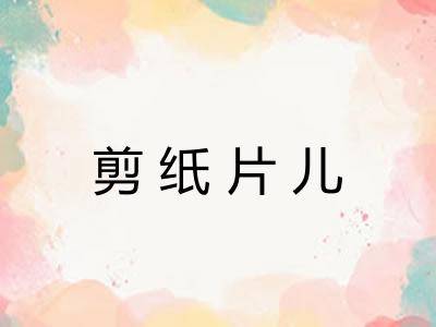 剪纸片儿 剪纸片儿